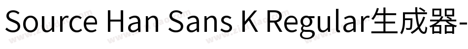 Source Han Sans K Regular生成器字体转换